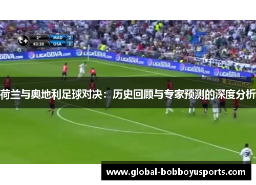 荷兰与奥地利足球对决：历史回顾与专家预测的深度分析