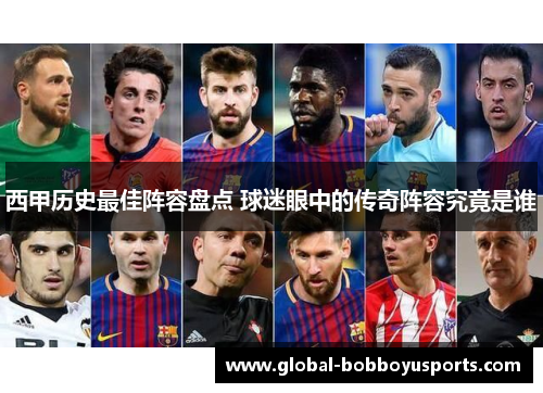 西甲历史最佳阵容盘点 球迷眼中的传奇阵容究竟是谁