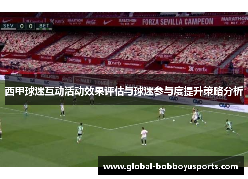 西甲球迷互动活动效果评估与球迷参与度提升策略分析